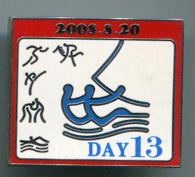 2008年北京奧運會紀念徽章--  日歷系列 風帆 帆船