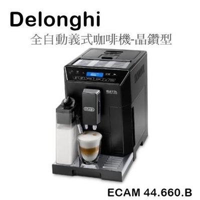 【樂昂客】含到府安裝 Delonghi 迪朗奇 ECAM 44.660.B 晶鑽型 全自動義式咖啡機