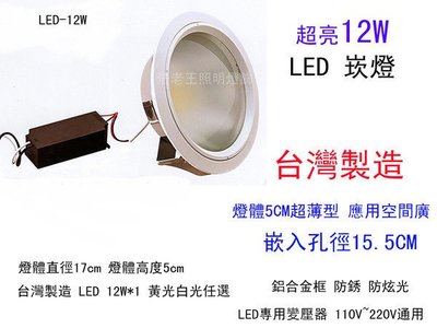 法老王照明燈飾 LED崁燈（LED-12W）12W LED 15cm 鋁合金崁燈˙高流明˙防眩光˙超薄5cm