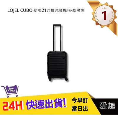 【LOJEL CUBO】新版 21吋前開式擴充登機箱 - 酷黑色｜愛趣購物