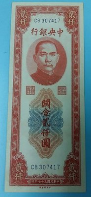 【華漢】  民國37年 中央銀行 關金貳仟圓  2000元