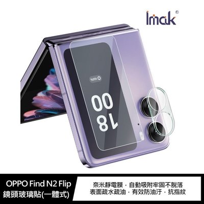 魔力強【Imak 一體式 玻璃鏡頭貼】OPPO Find N2 Flip 含外螢幕 疏水疏油 鏡頭貼 鏡頭保護貼