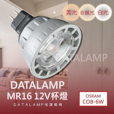 ❀333科技照明❀(LG2082)LED-COB-6W MR16聚光杯燈 12V需外接專用變壓器