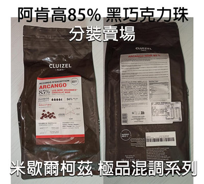 法國柯茲CLUIZEL巧克力 阿肯高85% 黑巧克力珠 Grands Accords® 極品混調系列