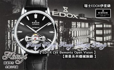 高雄【易摩奇】伊度錶 EDOX【 薄曼~鏤空概念錶 】質感黑面~瑞士製造~機械~限量1支!