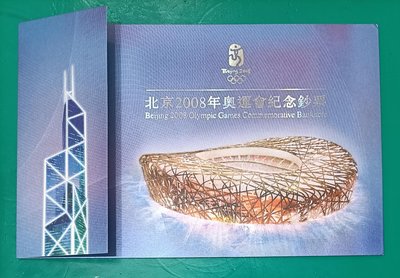 ZC305 香港奧運鈔 無字軌 全新無折 帶原裝冊 北京2008年奧運會紀念鈔 貳拾圓