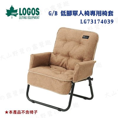 【大山野營】新店桃園 LOGOS LG73174039 G/B 低腳單人椅專用椅套 保潔墊 坐墊 折疊椅 休閒椅 折合椅