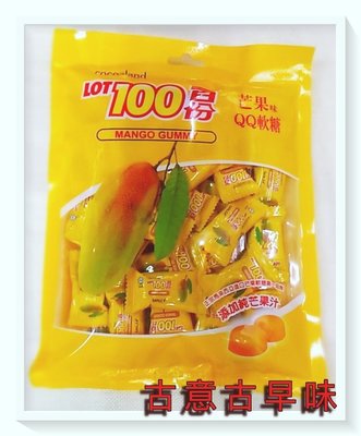 古意古早味 lot100一百份 芒果QQ軟糖 (230公克/包) 懷舊零食 芒果軟糖 馬來西亞 糖果
