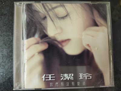 絕版品出清CD~任潔玲(我們有沒有愛過) 1995首版,保存良好CD近無刮