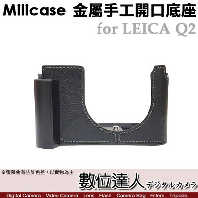 【數位達人】Milicase Leica Q2 專用 手柄式 金屬相機底座 電池開口底座 金屬手把 副廠皮套 徠卡