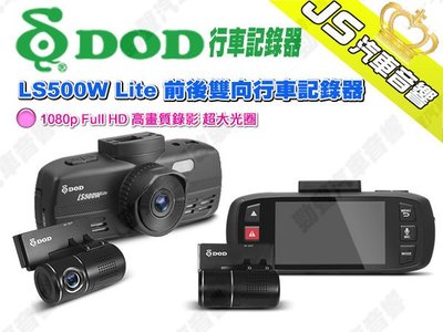 勁聲影音科技 DOD LS500W Lite 行車記錄器 前後雙向 1080p Full HD 高畫質錄影 超大光圈 送