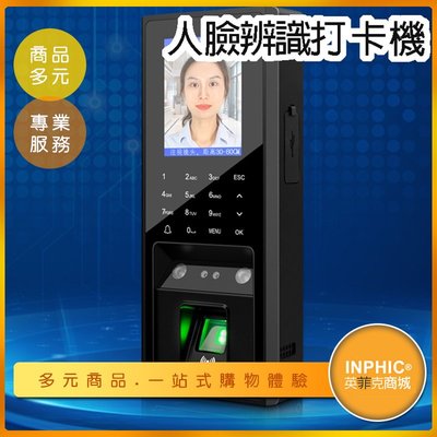 INPHIC-考勤機 人臉識別系統 指紋打卡機 人臉辨識打卡機 考勤系統 門禁系統-ILBA013104A