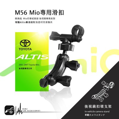 M56【Mio專用滑扣 01-07年Altis專用】後視鏡支架 C335 C340 C350 C570｜BuBu車用品