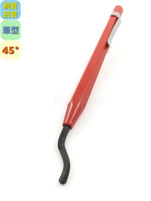 《SY銅管刮刀 紅45°》HSS高速鋼 筆型刮刀 銅管 鋁管 金屬管 冷氣冷凍空調專業工具