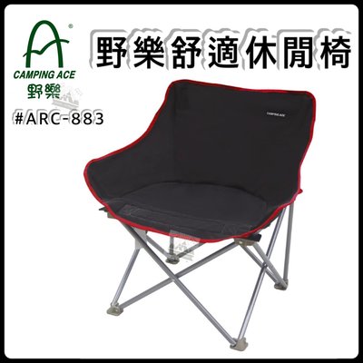 【樂活登山露營】Camping Ace 野樂舒適休閒椅 深咖啡色 露營椅 ARC-883 野樂 折疊椅 貝殼椅 月亮椅