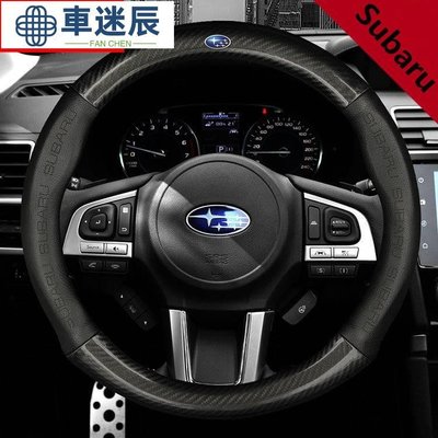 Subaru 速霸陸 碳纖維真皮方向盤套 方向盤皮套 Impreza XV Forester Wrx Leecy車迷辰