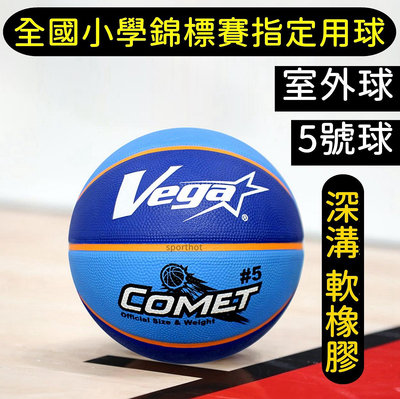 快速出貨 VEGA 元吉 斯伯丁 小學生 國小專用 超軟橡膠深溝 籃球 室外籃球 5號籃球 藍色 OBR-512