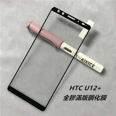 HTC U12+ U12 Plus U12Plus 全膠 滿版 鋼化膜 保護貼 玻璃貼 保護膜 玻璃膜 膜