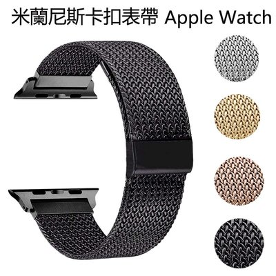 Apple watch 蘋果不鏽鋼錶帶 iwatch 3 4 5 代米蘭尼斯金屬錶帶 運動蘋果智慧手錶帶40/44mm