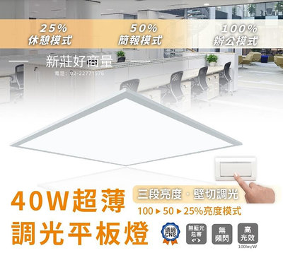 新莊好商量~舞光 LED 40W 三段調光柔光平板燈 壁切 40W LED-PA40DSW LED-PA40NSW