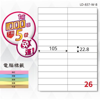 公司貨【longder龍德】電腦標籤紙 26格 LD-837-W-B 白色 1000張 影印 雷射 貼紙