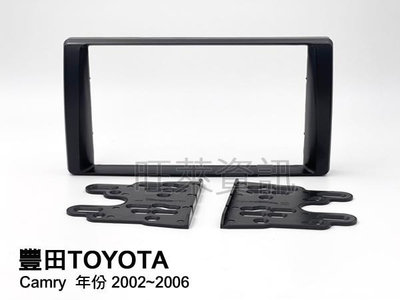 旺萊資訊 豐田 TOYOTA Camry 2002~2006年 20cm 面板框 專用面板框 2DIN框✨庫存出清✨