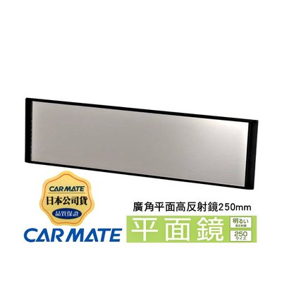 樂速達汽車精品【M51】日本精品CARMATE 平面黑框車內後視鏡 平面鏡 高反射鏡 250mm