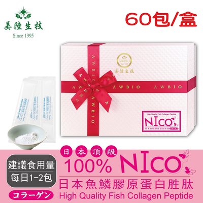 【美陸生技】100%日本NICO魚鱗膠原蛋白【60包/盒(禮盒)】AWBIO