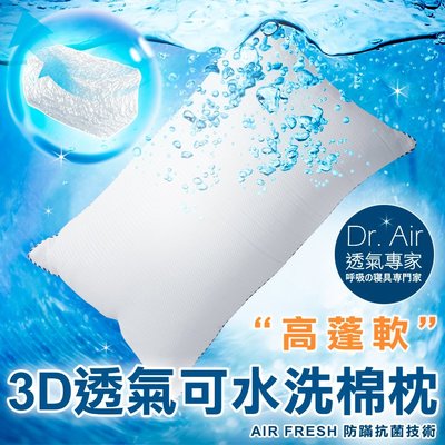 《Dr.Air透氣專家》1入-台灣製彈力網布水洗QQ枕頭 高澎軟纖維綿枕 3D透氣 可以洗的枕頭