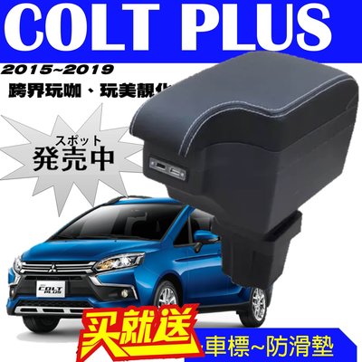 【皮老闆】三菱 COLT PLUS 缺口式中央扶手 扶手箱 車用扶手 車用中央扶手 置物箱 雙層置物 USB充電