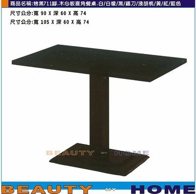 【Beauty My Home】18-DE-813-06烤黑腳711餐桌.木心板貼美耐板直角105*60cm