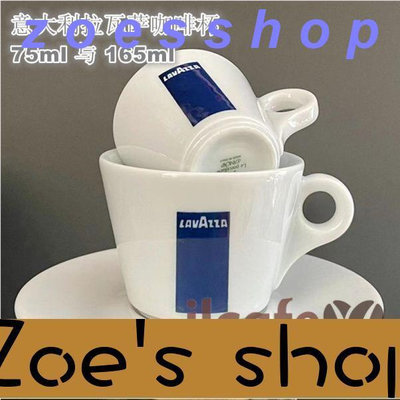 zoe-VLKKF依蓮意大利進口LAVAZZA拉瓦薩意式濃縮拿鐵強化瓷咖啡杯清倉