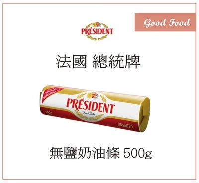 【Good Food】PRESIDENT 總統牌 無鹽奶油 500g( 需冷藏配送)  -穀的行食品原料