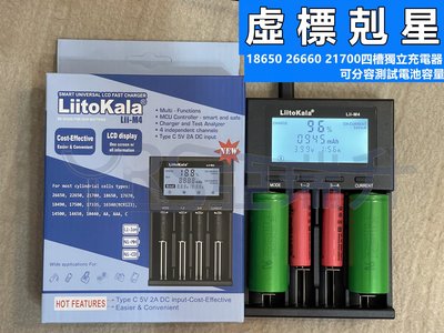 虛標剋星LiitoKala 18650 26660 21700四槽獨立充電器 可分容測試電池容量Type-c 5V2A