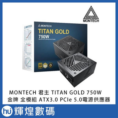 MONTECH 君主 TITAN GOLD 750W 金牌 全模組 ATX3.0 PCIe 5.0 電源供應器
