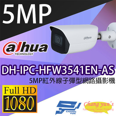 昌運監視器 DH-IPC-HFW3541EN-AS 5MP紅外線子彈型網路攝影機 IP cam 大華dahua 監視器