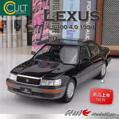 收藏模型車 車模型 1:18 Cult凌志豐田雷克薩斯Lexus LS400 4.0 1994仿真汽車模型
