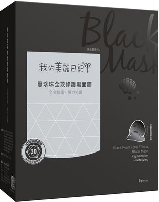 【欣靈小坊】全新 我的美麗日記 黑珍珠全效修護黑面膜 (5入/盒) 效期 2022
