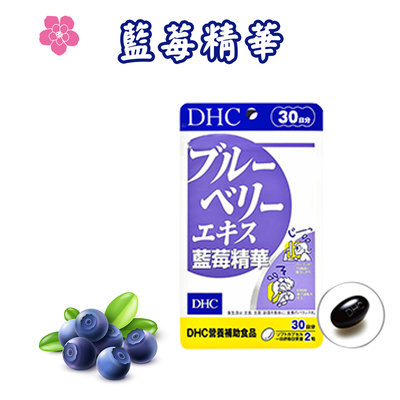 日本 DHC 藍莓精華 30/60天份60/120粒 葉黃素 維他命 營養素  花青素