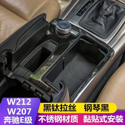 適用賓士W212/W207老款E級E200 260內飾改裝中控水杯扶手箱面板貼