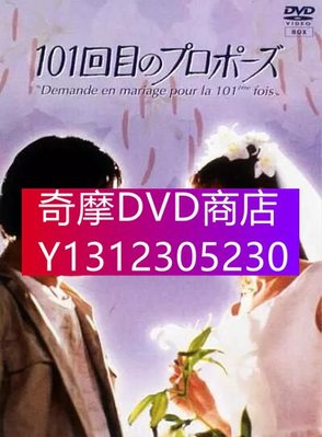 DVD專賣 日劇《101次求婚》淺野溫子 / 武田鐵矢 6DVD