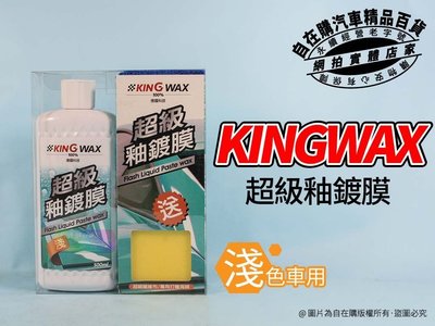 KING WAX 超級 釉 鍍膜 淺色車用 汽車蠟 保護車漆 500ml 德國原料~自在購