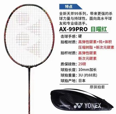 熱銷 YONEX天斧99PRO AX99PRO羽毛球拍日本產桃田賢斗同款 可開發票