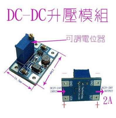 DC-DC 可調升壓模組 2A 電源模組 升壓電路板 輸入DC2~24V 輸出 DC2~28V