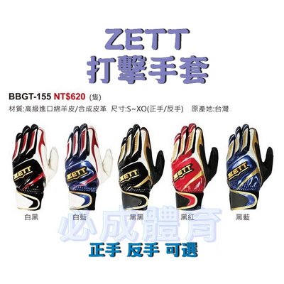 【綠色大地】ZETT 打擊手套 BBGT-155 單支 正手 反手 台灣製 棒球打套 壘球打套 打擊護具 棒球 壘球