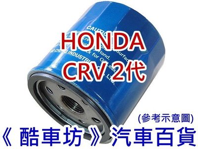 《酷車坊》原廠正廠型 零件 機油芯 機油濾清器 HONDA CRV 2代 CRV2 二代 2.0 另空氣濾芯 冷氣濾網