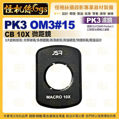 PK3濾鏡 OM3#15 CB 10X微距鏡 適用 DJI OSMO Pocket 3 口袋雲台相機濾鏡