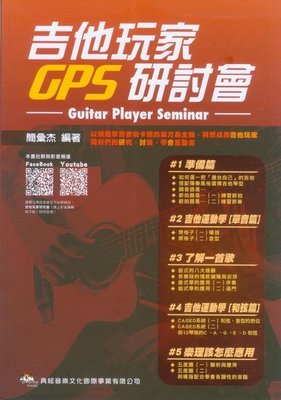 【愛樂城堡】吉他譜=吉他玩家研討會Guitar Player Seminar ~簡彙杰 編著