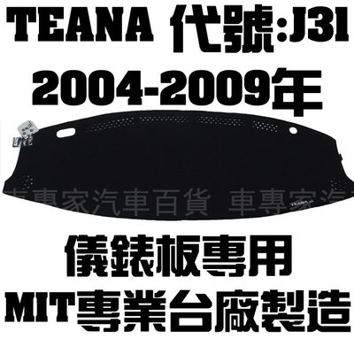 出清 2004-2009年 TEANA J31 避光墊 奈納炭 奈納碳 竹炭 儀表墊 隔熱墊 遮陽墊 儀表板 儀錶板