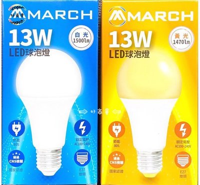 新莊好商量~MARCH LED 13W 燈泡 高效能 白光/黃光/自然光 現貨 CNS國家認證 眼無藍光保護家人眼睛